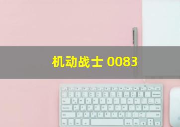 机动战士 0083